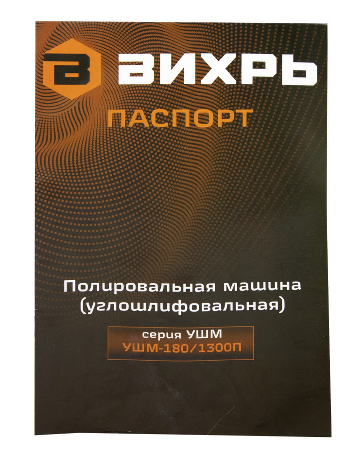 Полировальная машина Вихрь УШМ-180/1300П