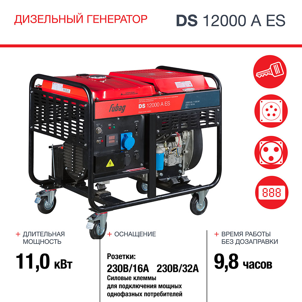 Генератор дизельный FUBAG DS 12000 A ES